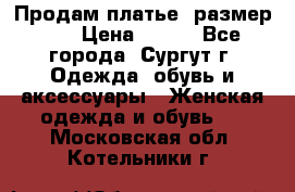 Продам платье, размер 32 › Цена ­ 700 - Все города, Сургут г. Одежда, обувь и аксессуары » Женская одежда и обувь   . Московская обл.,Котельники г.